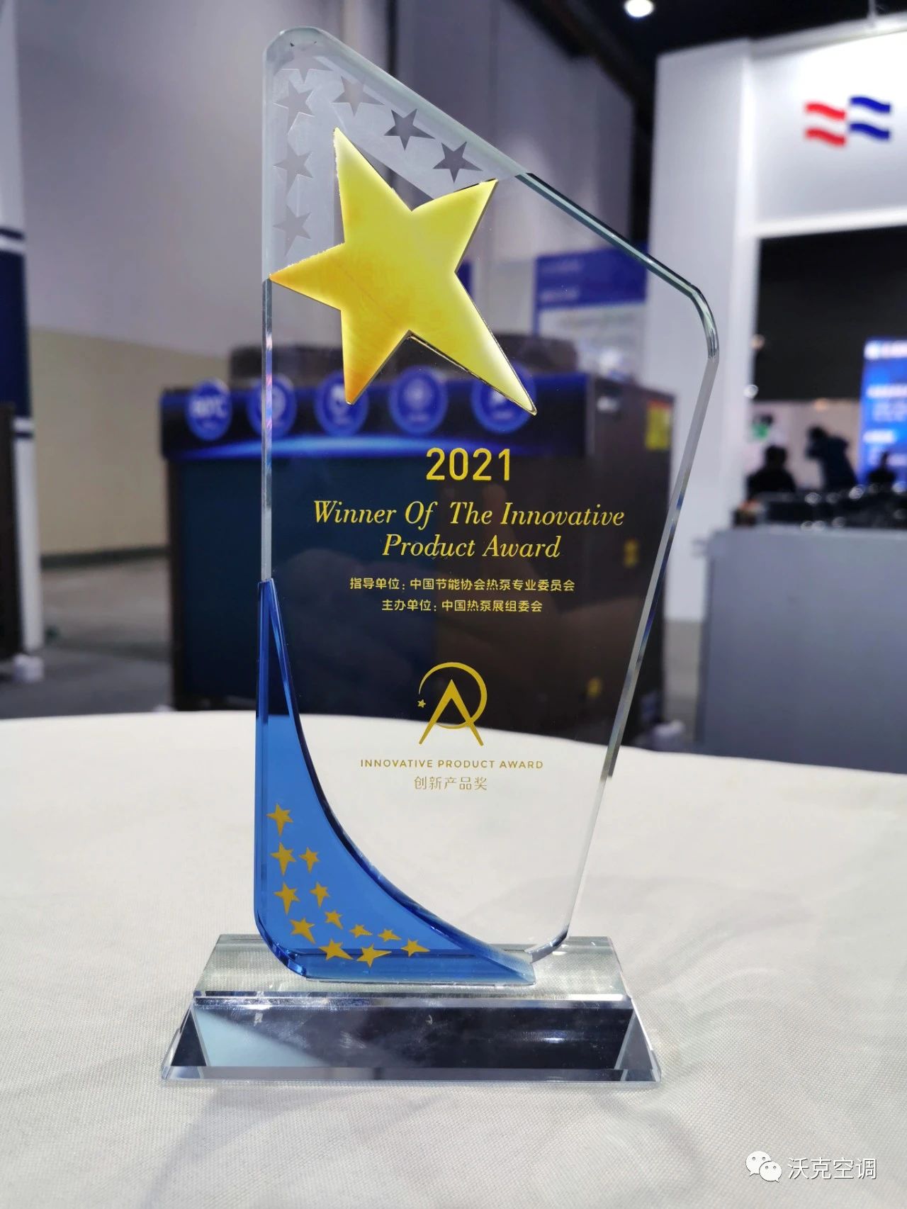 重磅 | 沃克集团荣获2021中国热泵展创新产品奖