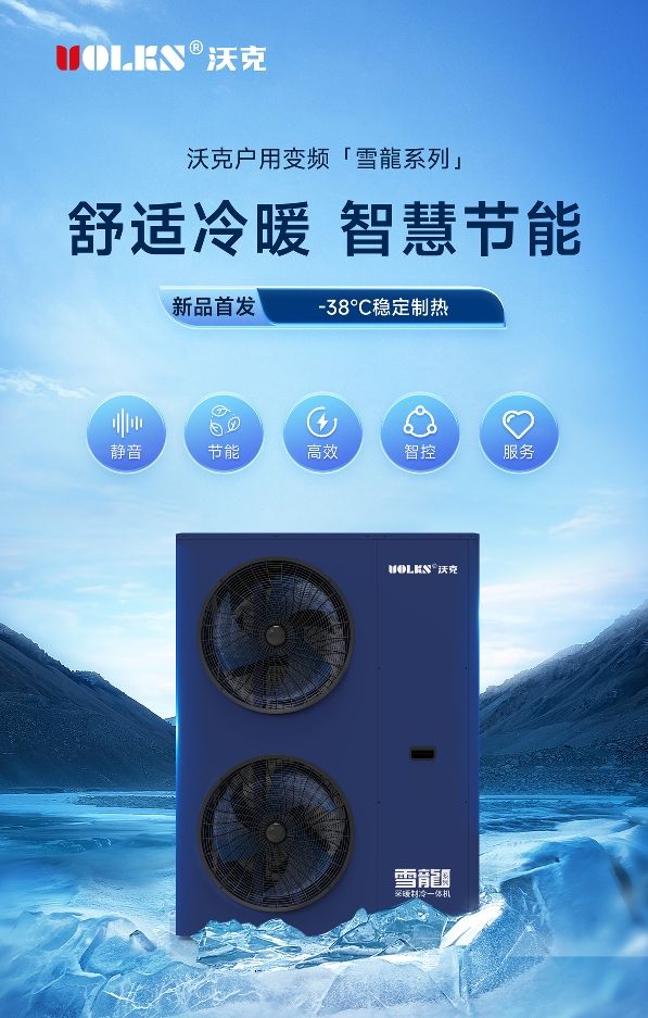 沃克雪龙系列空气能：耀世经典，采暖典范！